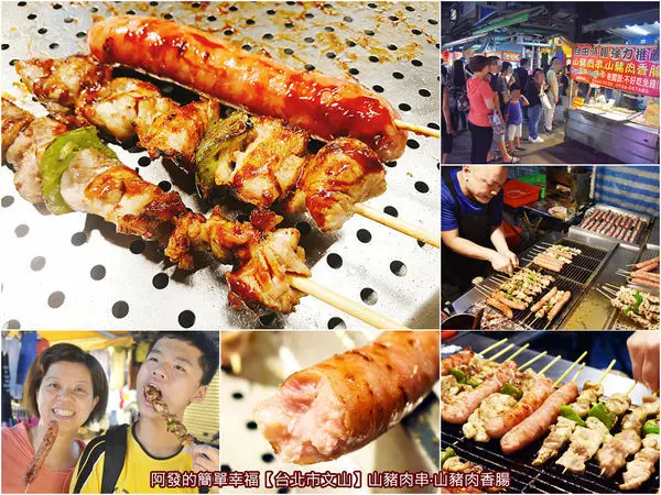 ﹝台北市文山食記﹞山豬肉串‧山豬肉香腸　鮮嫩噴汁!!烤肉香與脂香十足的高人氣、高CP值 山豬肉串香腸　／阿木古／高CP值銅板美食／景美夜市人氣美食