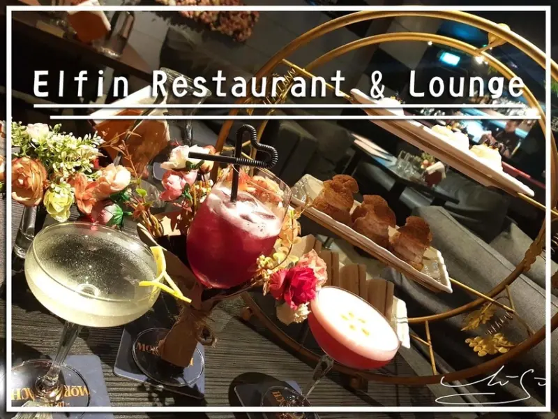 【大安  忠孝復興】Elfin Restaurant & Lounge ➤ 餐點超好吃！約會／慶生／姊妹聚會來這裡！東區餐酒館推薦！精靈／網美餐酒館！
