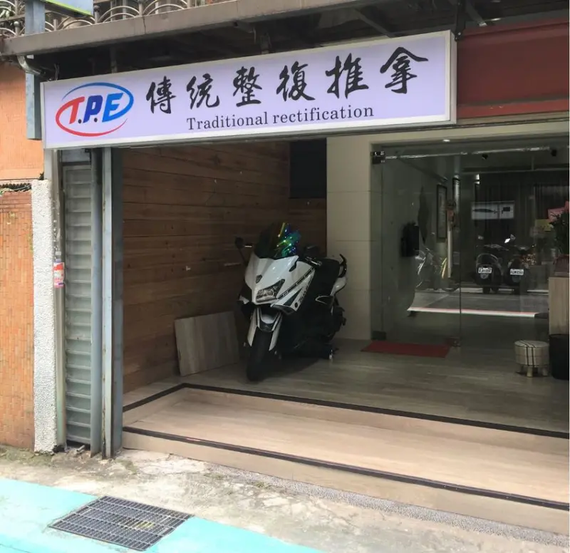 Tpe傳統整復推拿 - 肩頸痠痛、筋膜緊繃、運動傷害的救星 I 台電大樓3號出口