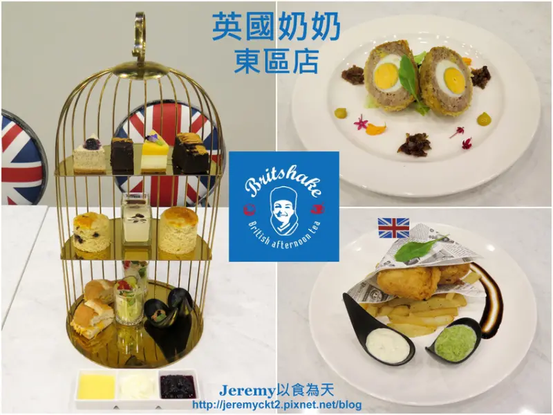 [食記][台北市] 英國奶奶 東區店 Britshake2 -- 多道經典英式菜色、豪華又精緻的英式下午茶、道地英式司康。