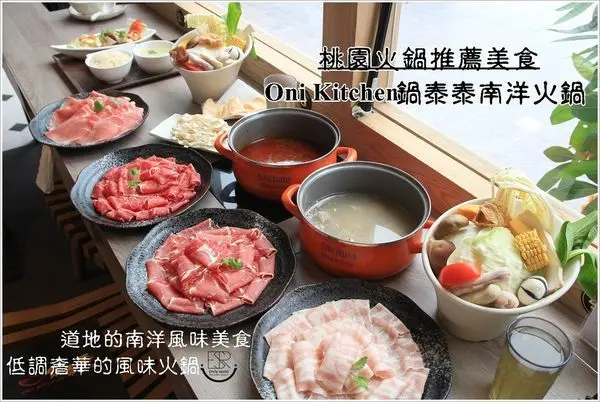 桃園火鍋推薦美食|不用飛新加坡就享受到美味的南洋風味火鍋/ONI KITCHEN 鍋泰泰南洋火鍋/Laksa肉骨茶,道地的口味南洋創意鍋物