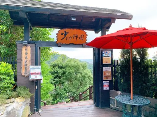 少帥禪園 北投輕旅行 全球1000大餐廳 台北北投張學良幽禁舊居