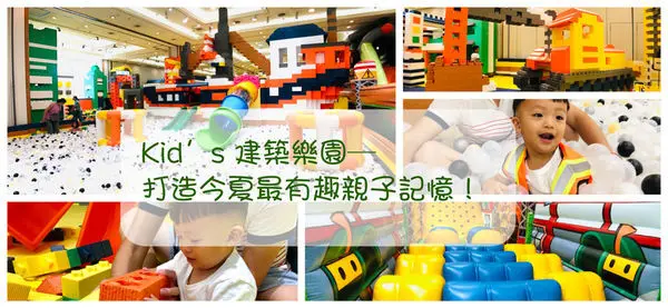 (文末抽獎) 《台南 中西區》台南Kids 建築樂園—共築童樂館，打造親子間今夏最有趣回憶！｜大型積木造景x氣墊樂園x波波球池x白砂礦坑x挖土機工程車體驗x小小工程師角色扮演！｜2019暑假遛小孩室內