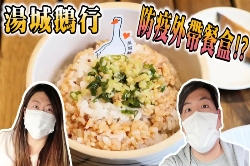 嘉義東區美食／檜意森活村湯城旁湯城鵝行推「防疫外帶餐盒」　超大戰斧鵝腿、茶鵝拌飯！　還有黑糖鵝蛋布丁 - 跟著華少吃吃吃