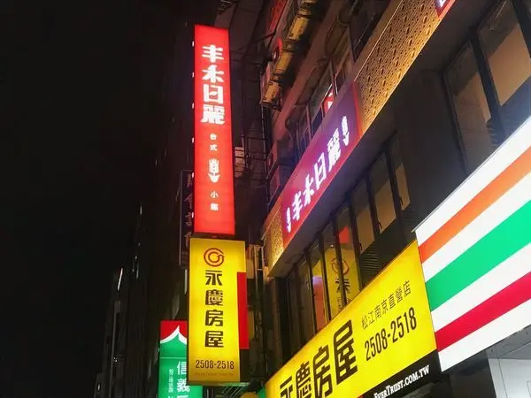 〔台北美食〕丰禾日麗-台北南京東店，捷運松江南京站5號出口1分鐘，多道功夫菜餚＊高質感裝潢＊超優質服務，高貴不貴的台菜餐廳，推薦給愛高CP值的你♡