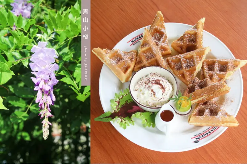 【新北餐廳】青山小棧庭園咖啡 環境清幽，與大自然近距離接觸，青山瀑布附近美食