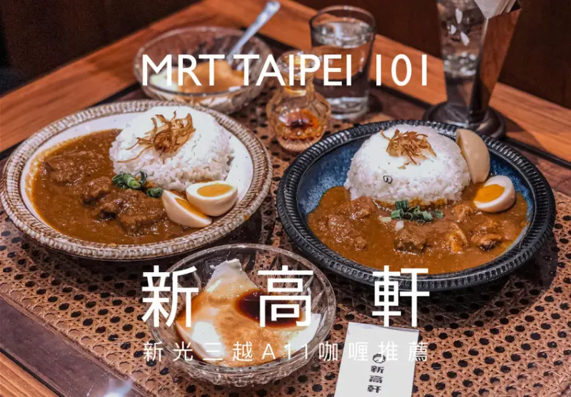 :sansan /新光三越A11美食/新高軒 台北咖哩飯推薦