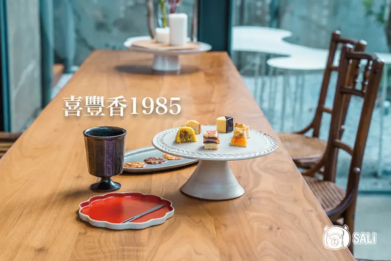 喜餅試吃｜喜豐香1985，台中老字號餅舖『喜豐香』二代店，優雅靜謐的老宅空間，品嚐款款別出新意的中式點心，中式喜餅/大餅推薦