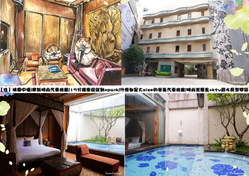 【住】桃園中壢/摩斯時尚汽車旅館/15分鐘車程就到xpark/什麼都是大size的豪氣汽車旅館/時尚峇厘島+ktv戲水房型開箱