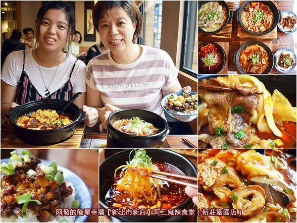 ﹝新北市新莊食記﹞阿二麻辣食堂（新莊富國店）　麻辣控不能錯過，一個人也能享用的勁讚平價麻辣陶鍋好滋味， 阿二麻辣食堂插旗新莊囉～　／麻辣滷肉飯／平價麻辣個人鍋／新莊鴻金寶美食／我是新莊人