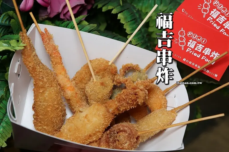 台南美食｜福吉串炸~宵夜除了鹹酥雞你還可以來幾串日式串炸!!源自大阪文化的日本串炸台南也吃的到了!!Foodpanda可外送 - 台南好Food遊