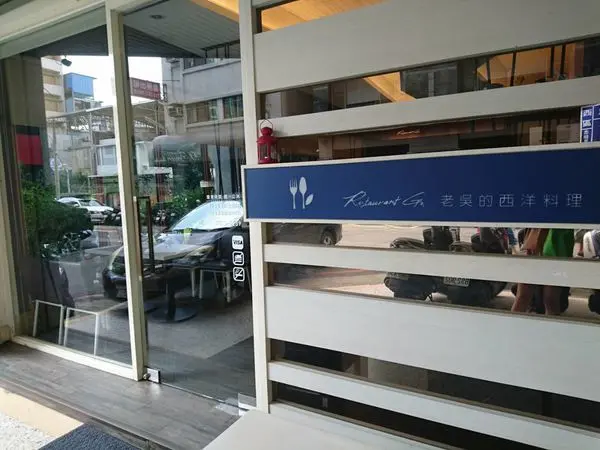 ［台中西區］Restaurant Go.老吳的西洋料理~勤美對面巷子裡面的低調法國料理，商業午餐也很推