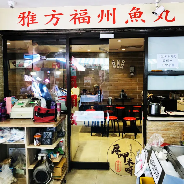 【厚呷米呀│台北永康街】雅方福州魚丸(YAFUNGFISHBALL) 30年老店原義芳福州魚丸/炒米粉入口後一口接一口/燕丸魚丸貢丸三色湯必點/東門市場逛累了來這裡小食正好