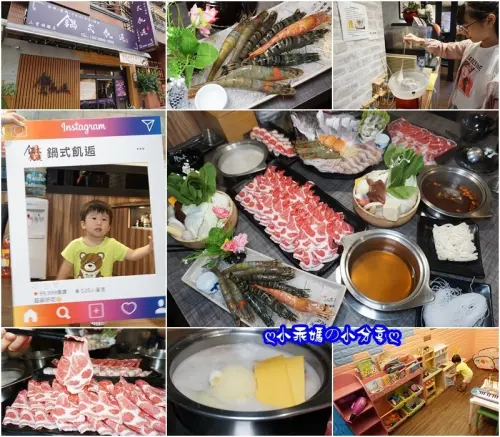 《食記》捷運菜寮站／新北三重火鍋推薦【鍋式飢逅】嚴選頂級食材及自熬湯底，還附有兒童專用遊戲室，小孩玩樂爸媽輕鬆吃飯！（文末附菜單）