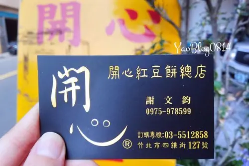 【新竹竹北│食記】開心紅豆餅總店＊一口咬下感受皮酥餡多的滋味