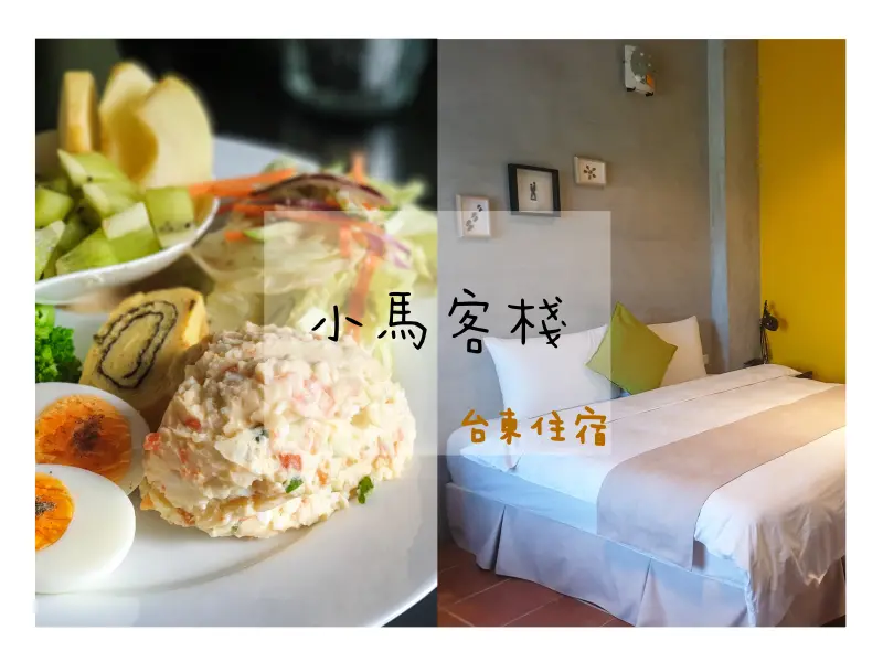 台東住宿||小馬客棧-依山傍水遠離塵囂的選擇，仿清水模建築的台東成功鎮旅宿||成功鎮、台東民宿