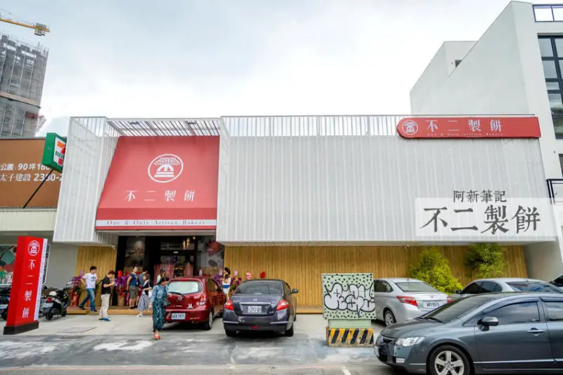 阿新筆記|彰化第一名蛋黃酥來台中啦！滿滿人潮就為了新開的台中不二家～不二製餅