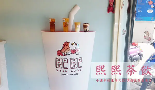 【新竹．東區】熙熙茶飲SipSip Tea House光復門市｜創意現泡飲品mix療癒系金魚LOGO｜超好拍打卡飲料店｜菜單、外送資訊