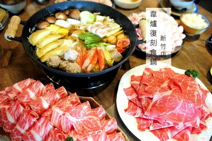 新竹火鍋推薦韋爐復刻食鍋。雙人套餐、三倍肉量超滿足(壽星生日優惠活動)