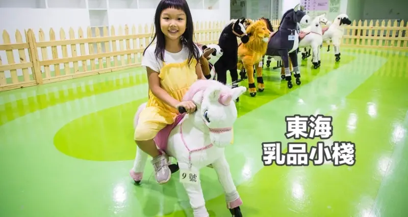 【台中親子景點】大坑景點｜東海乳品小棧大坑店～台中首創室內騎馬場，親子免費騎馬超放電