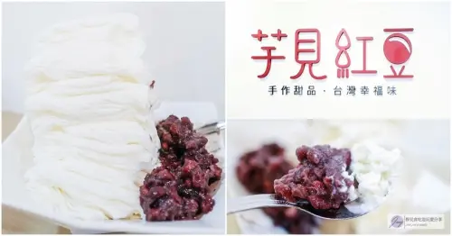 桃園南崁-芋見紅豆-超級濃郁綿密的紅豆雪花冰/剉冰豆花仙草/蘆竹冰品/南崁冰品