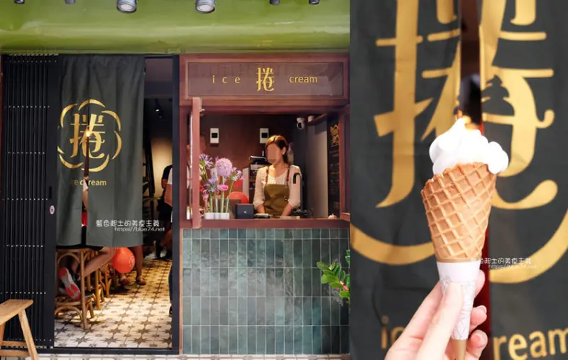 台中豐原│花捲了霜淇淋研製-豐原廟東商圈老宅霜淇淋專賣店，巷弄復古美店 - 藍色起士的美食主義