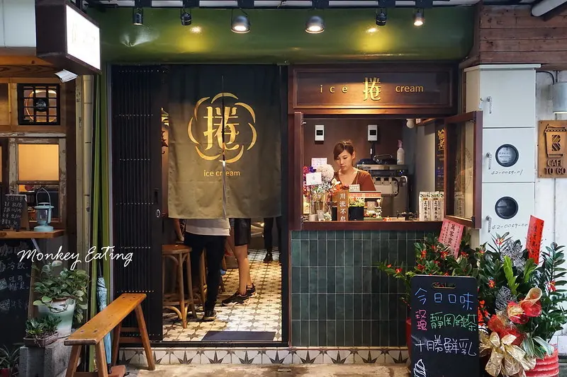 【台中豐原】花捲了霜淇淋│​​巷弄復古老宅冰品，好吃的手作霜淇淋、香酥雞蛋仔│​​近廟東商圈