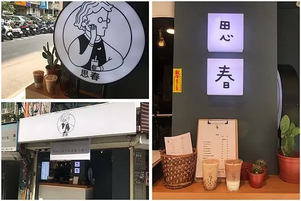 （東區茶飲）思春－茶味超濃厚鮮奶茶　超Ｑ白玉珍珠彈牙好吃