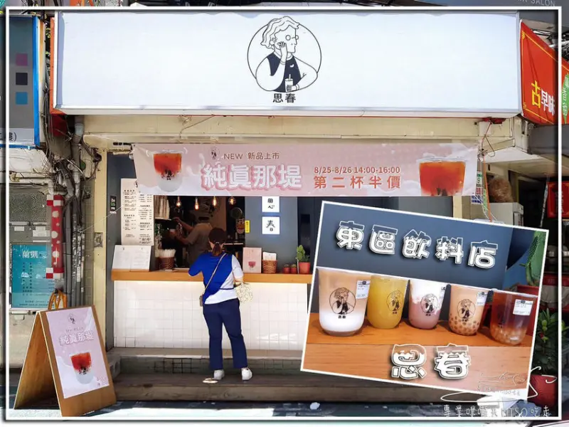 【台北 大安】思春(大安總店) ➤ 天天喝好茶，東區手搖飲推薦！中英日文MENU！真的大甲芋頭鮮奶，純真那堤，柳檸好青，白玉珍珠QQ好吃！大安區飲料店推薦！