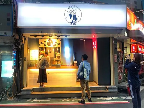 【忠孝復興】東區飲料大推薦!!!!讓你喝到最獨特的飲料，喝著飲料想起特定的某時刻以及回憶 ‧ 思春