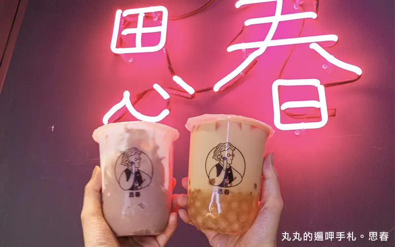 東區手搖飲推薦。思春。推薦真的大甲芋頭鮮奶、柳檸好青、重磅波霸奶茶。大安區飲料店推薦(菜單Menu價格)忠孝復興飲料