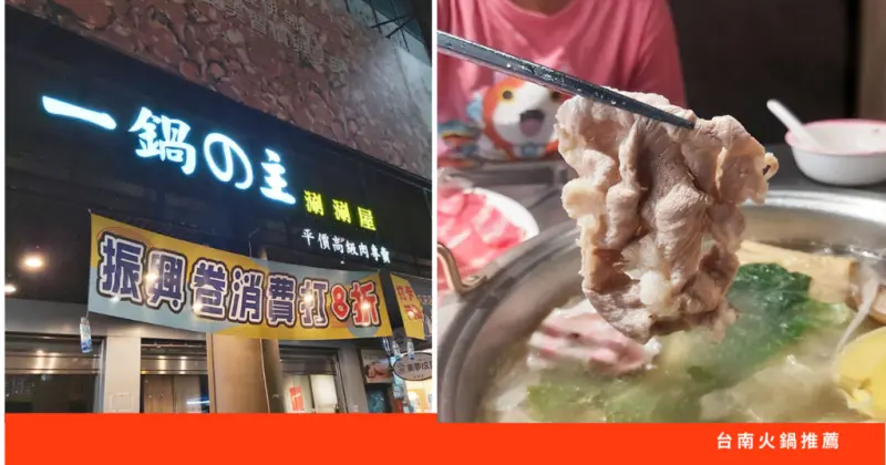 【台南火鍋】一鍋之主火鍋｜持振興券打八折優惠｜打卡送肉盤或海鮮｜高級肉盤平價消費｜香氣十足湯底一定要來試試看
