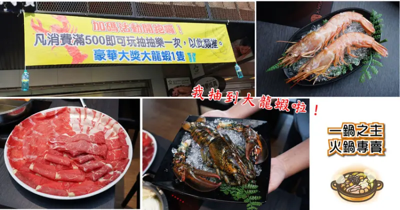 【台南火鍋】一鍋之主火鍋專賣｜滿額五百大龍蝦等你抽｜壽星吃鍋就送蛋糕｜豪華肉盤高ＣＰ鍋物