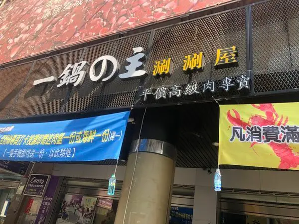 公司聚餐 in 一鍋の主