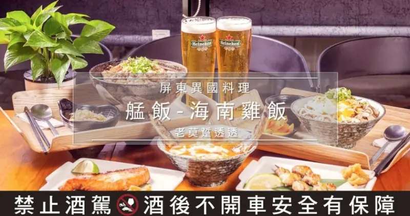 《屏東美食》艋飯-海南雞飯,海尼根 生啤酒,買1送1!超份量燒牛 丼飯,雞串燒