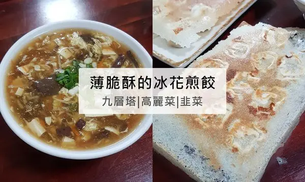高雄美食 鳳山 | 老眷村口味酸辣湯，現煎薄脆餅皮煎餃，元餃煎餃酸辣湯專賣店~高麗菜煎餃.九層塔煎餃.酸辣湯.手作奶酪