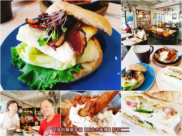 ﹝新北市板橋食記﹞好初二二　板橋平價早午餐必吃超人氣名店，好初、好〝粗〞、好好吃之2號店　／經典蛋沙拉吐司／肉醬薯條／宜蘭櫻桃鴨胸堡／板橋必吃早午餐