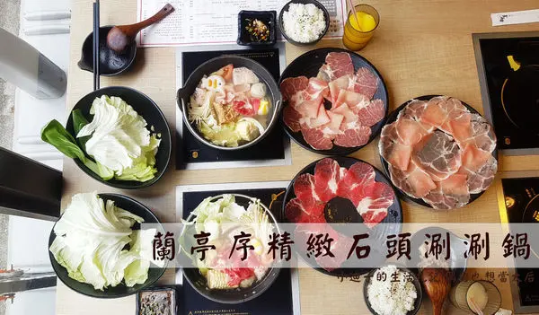 【新北．汐止】蘭亭序精緻石頭鍋．涮涮鍋｜專人桌邊拌炒石頭鍋｜麻辣特別泡椒鍋｜堅持品質的美味好店｜汐止美食推薦｜暖胃火鍋推薦