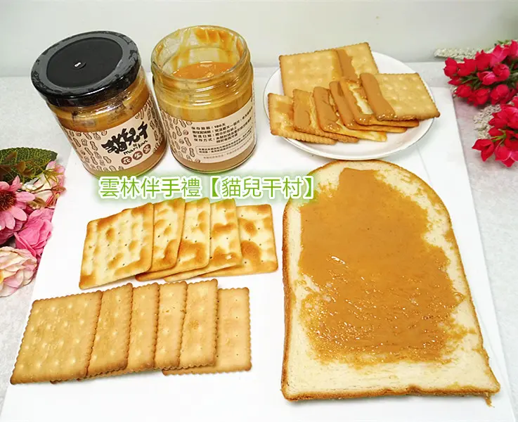 「雲林伴手禮」【貓兒干村】「#7無糖微鹽花生醬 (柔滑)」&「#8無糖微鹽花生醬 (顆粒) 」 接單確認後才新鮮現磨，確保新鮮，無添加，柔滑與顆粒，各具特色！