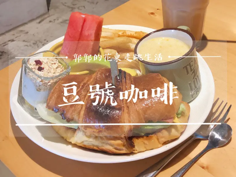 【花蓮市區】豆號咖啡