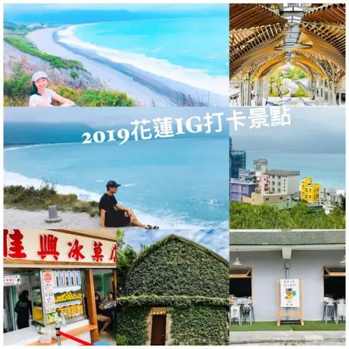 2019花蓮必拍打卡景點│四八高地曼波園區│新城佳興冰菓店│新城天主堂練習曲│東站最美車站花蓮新車站