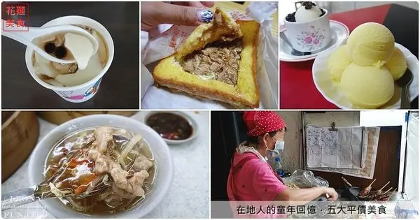 花蓮 美食| 在地人的童年回憶，五大平價美食。周家蒸餃、大禹街龍鳳腿、七月霜冰品、中一豆花、法式官財板(東大門夜市) 