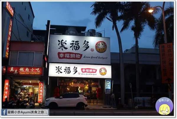 [台南中西區火鍋推薦]樂福多幸福鍋物/雙人肉食主義海陸鍋/打卡送肉或是蛤蠣/週一到週日午餐限定超值海陸套餐199