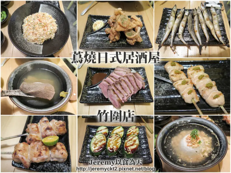 [食記][新北市][淡水區] 蔦燒日式居酒屋 竹圍店 -- 捷運竹圍站附近高人氣日本武士主題居酒屋，新鮮一流食材精心製作各道日式串燒料理。
