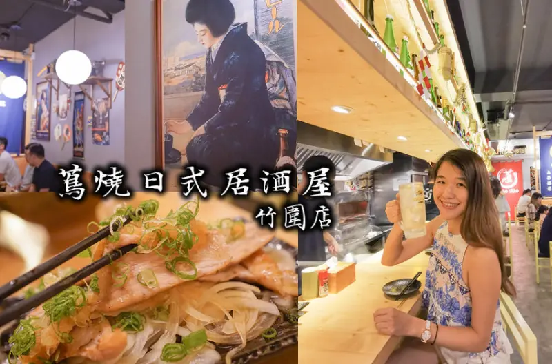 淡水竹圍日本料理-蔦燒日式居酒屋，日本戰國武士主題，家庭式平價串物，多汁自然雞串燒!!(竹圍捷運聚餐美食) - 原味覺醒 moni moni