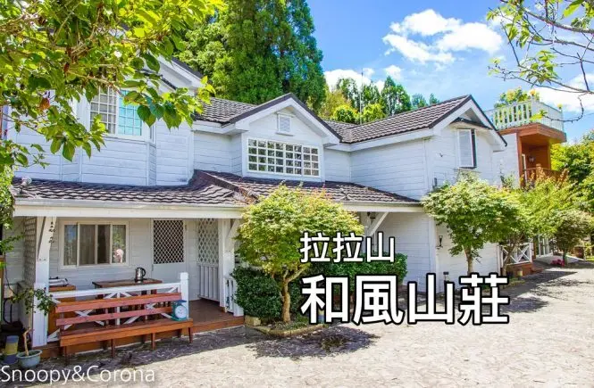 【桃園住宿】拉拉山住宿推薦／拉拉山和風山莊／烤肉民宿推薦～浪漫歐式白色木屋，一年四季皆有不同美景