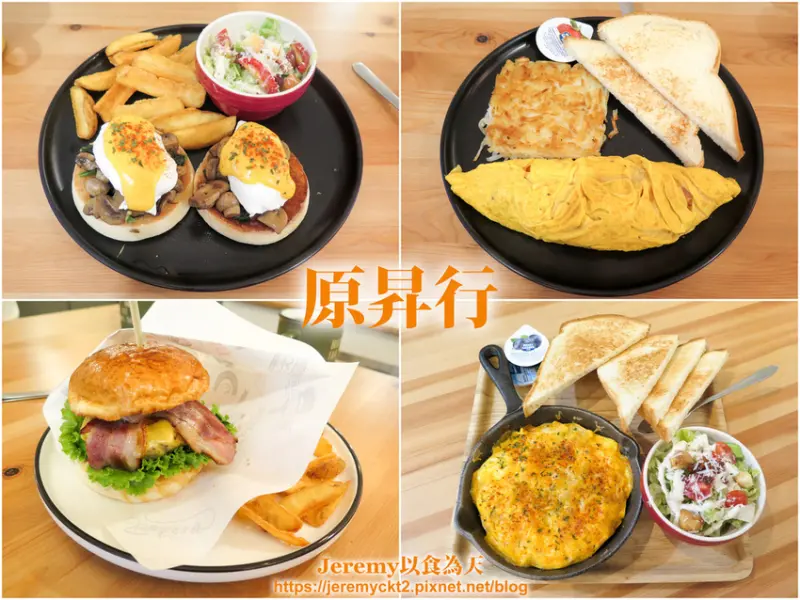 [食記][新北市][三重區] 原昇行 -- 三重平價實惠高CP值美式早午餐