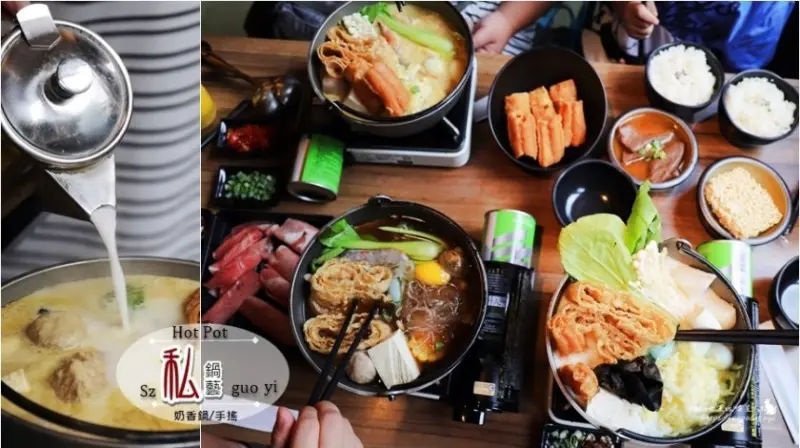 私鍋藝-超濃奶香鍋-蛋奶素，肉控..壽喜鍋與咖哩奶香鍋讓人滿足，個人鍋物與手搖茶就是最佳夥伴-葷素共食可！