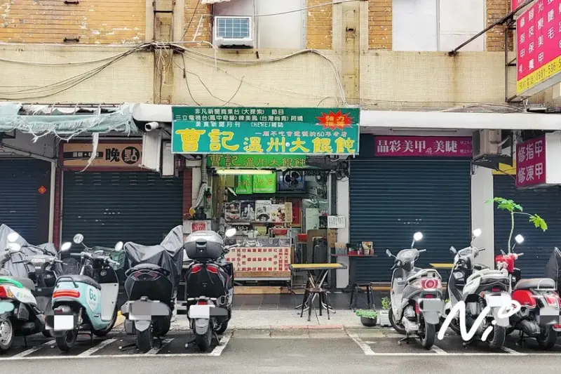 202411 台北信義 曹記溫州大餛飩