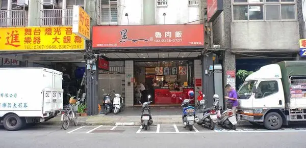 【台北美食】黑滷魯肉飯-令人著迷的美味滷肉飯